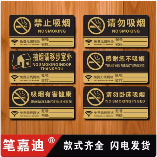 笔嘉迪亚克力禁止吸烟WiFi提示牌