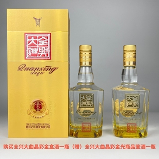 正品 购买全兴大曲晶彩金盒酒一瓶赠送全兴晶彩金光瓶品鉴酒一瓶