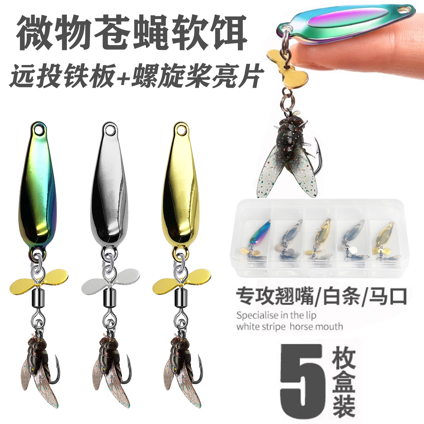 路亚旋转亮片仿生苍蝇软假饵白条