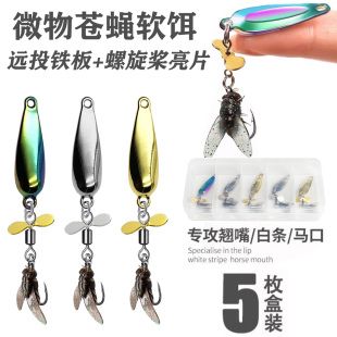 路亚微物白条马口旋转亮片仿生苍蝇软饵远投铁板飞蝇饵翘嘴罗非等
