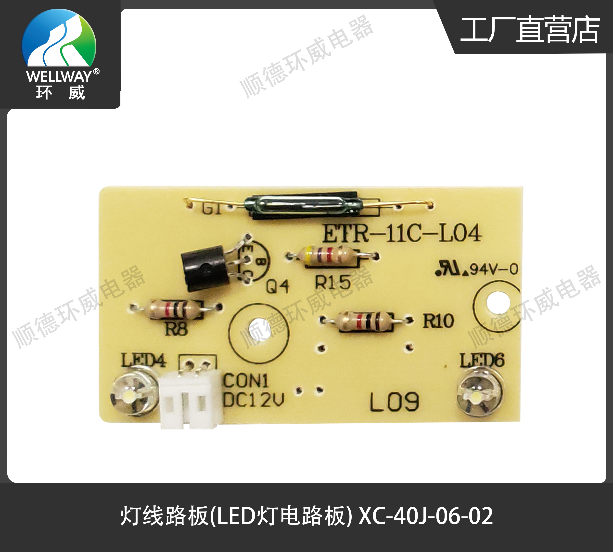 环威WELLWAY小冰箱LED灯黄电路板