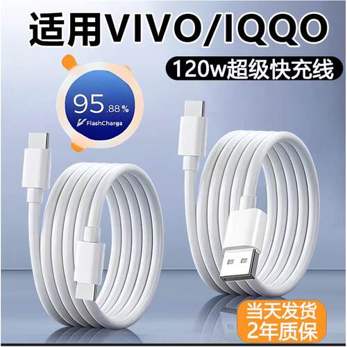 适用vivo/iqoo快充数据线X200/x100手机90w充电线120w闪充线Typec口S30/S20/Y300/Neo10/z10米三星
