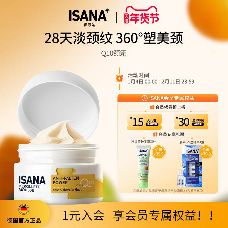 ISANA德国颈霜淡化颈部细纹提拉紧致改善去颈纹护理效期到27年1月,美容护肤/美体/精油,颈霜,淘宝优惠券,粉丝福利购,淘宝优惠卷