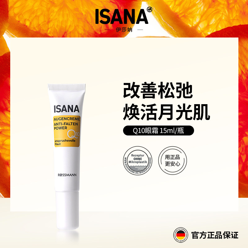 ISANA德国辅酶Q10眼霜淡化细纹眼纹黑眼圈紧致眼周抗皱15ml