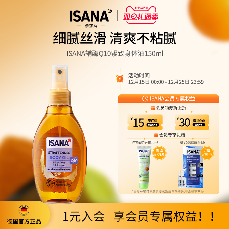 isana身体精华油德国进口紧致身体油滋润嫩滑保湿身体护理精油