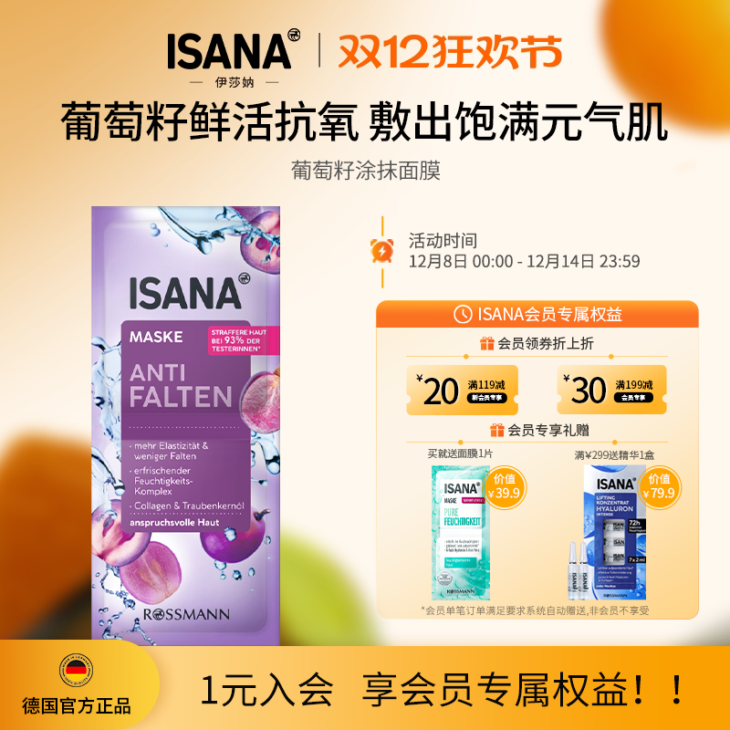 isana伊莎妠德国进口涂抹面膜