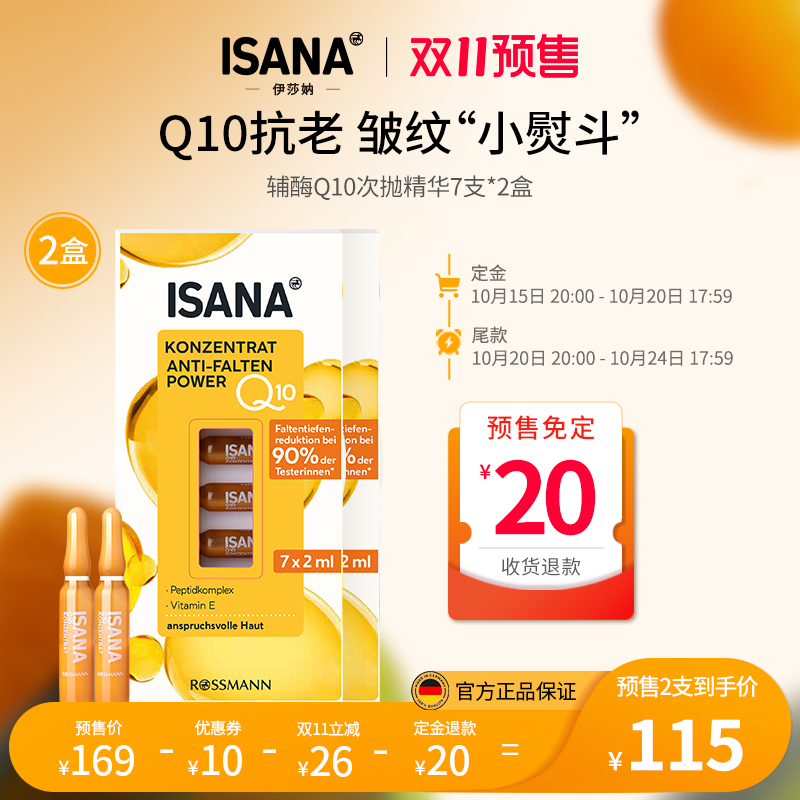 ISANA伊莎妠德国辅酶Q10安瓶紧致淡纹面部精华原液密集修护2盒