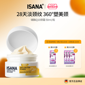 ISANA伊莎妠德国淡纹颈霜辅酶Q10淡化颈部细纹脖子护理提拉紧致