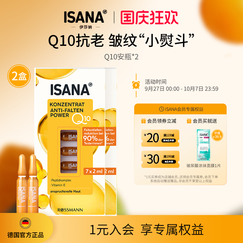 ISANA安瓶辅酶Q10紧致抗皱淡纹
