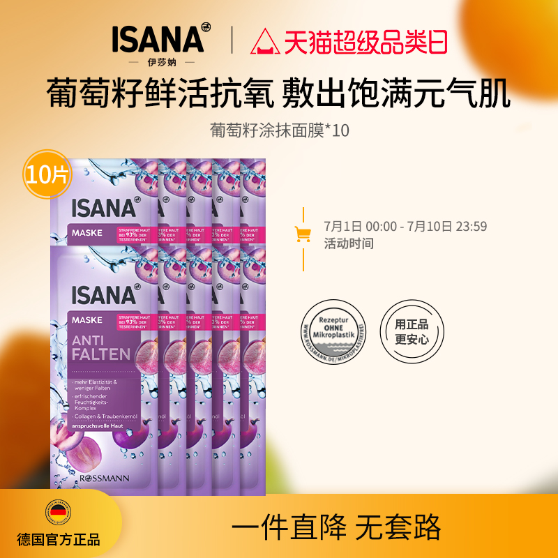 ISANA德国涂抹面膜保湿滋润