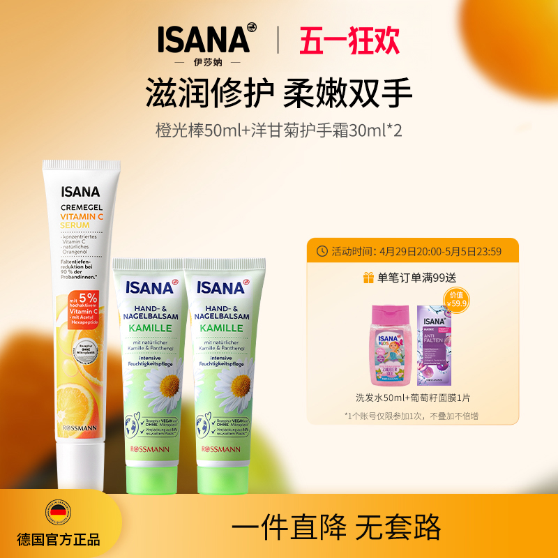 ISANA焕亮VC精华+护手霜手部精细护理保湿提亮告别暗黄干燥粗糙
