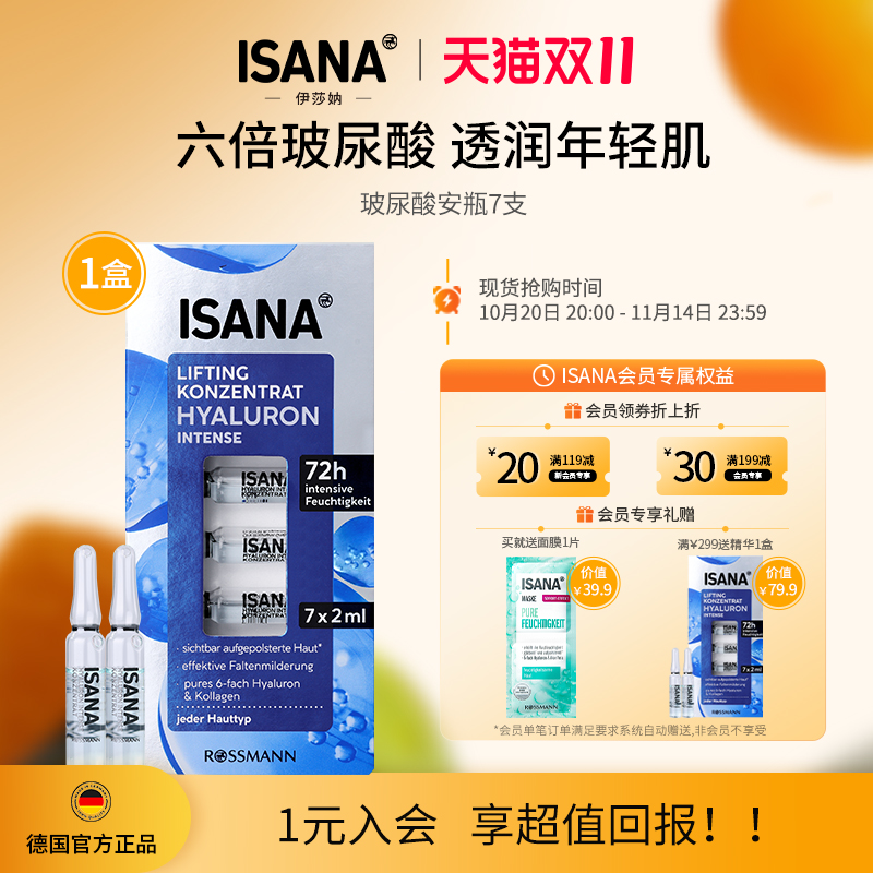 ISANA六倍玻尿酸次抛安瓶精华液原液胶原蛋白修护补水保湿7天安瓶