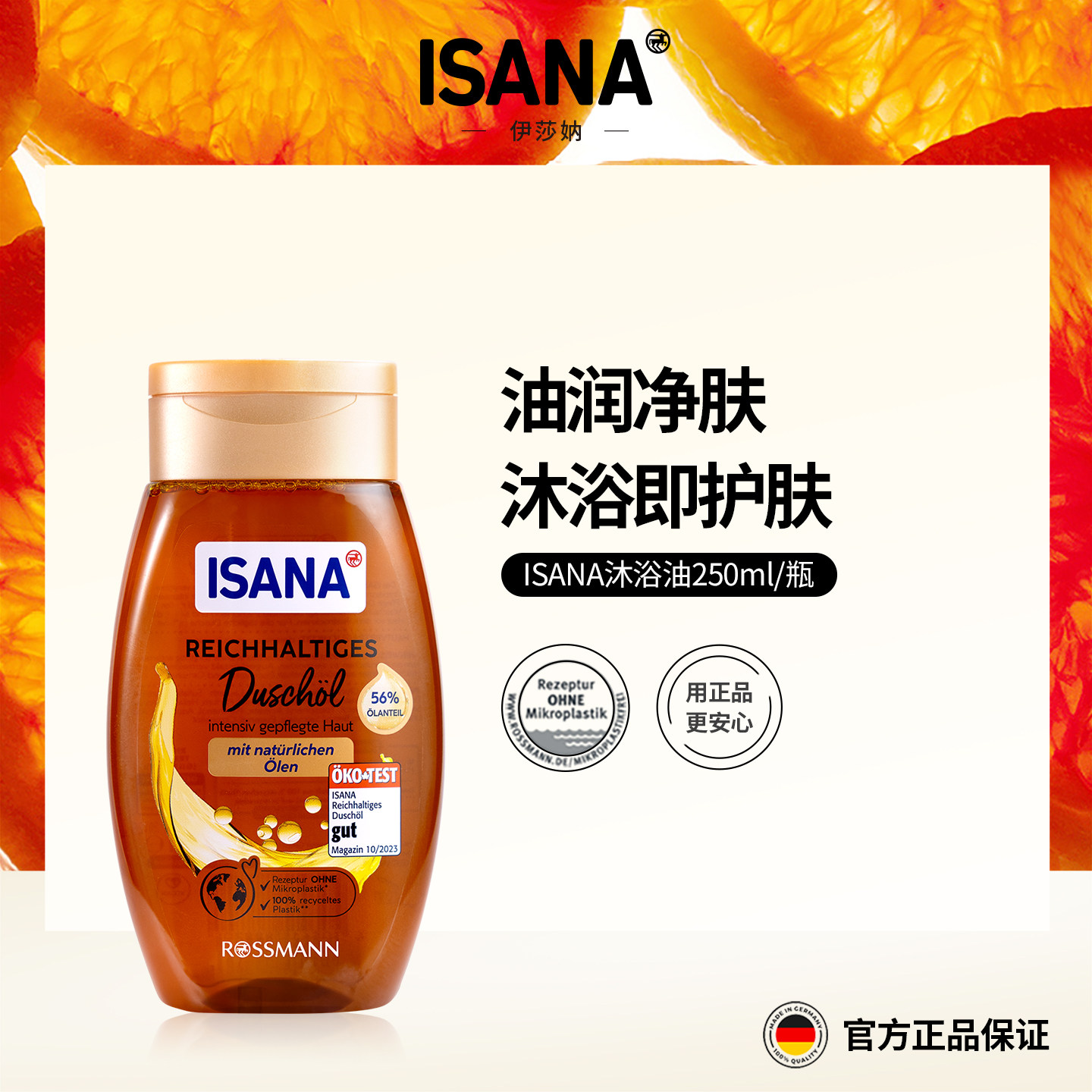 ISANA沐浴油250ml以油养肤保湿沐浴露舒缓滋养修护
