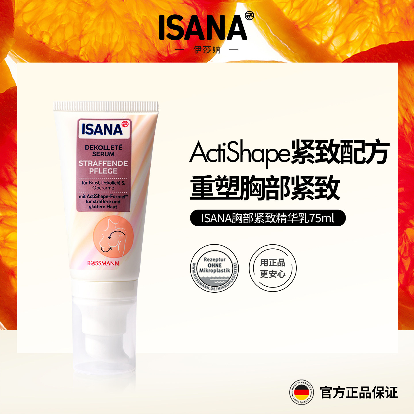 ISANA胸部紧致精华乳75ml紧致丰盈塑造胸形提升胸部肌肤