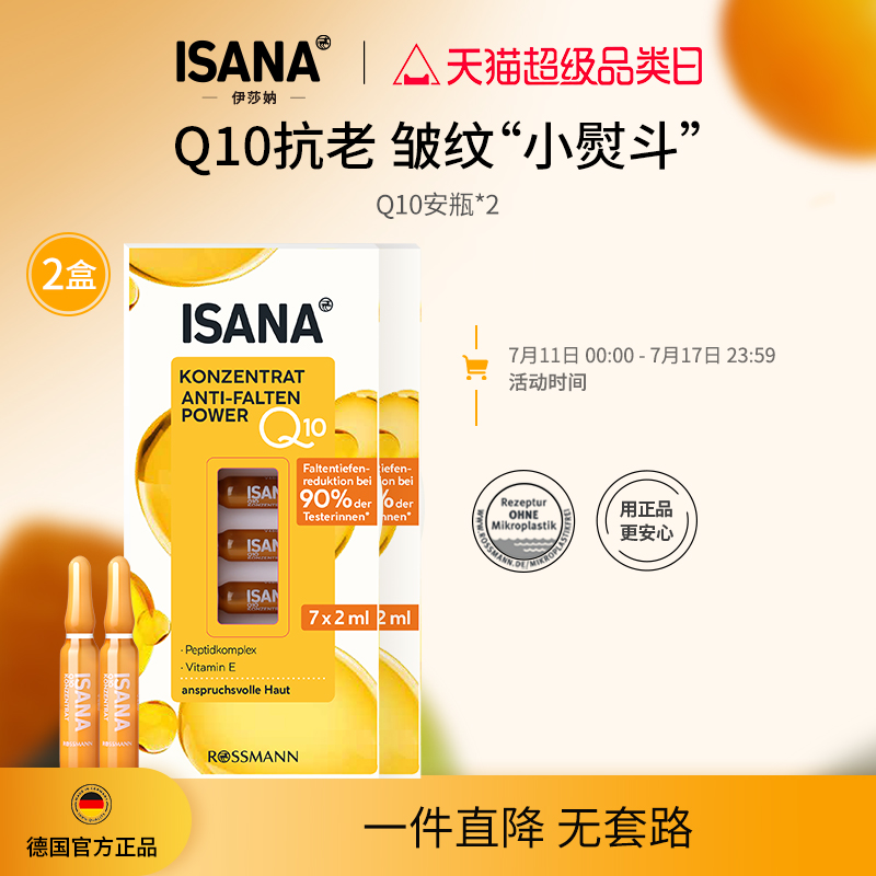 ISANA安瓶輔酶Q10緊致抗皺淡紋