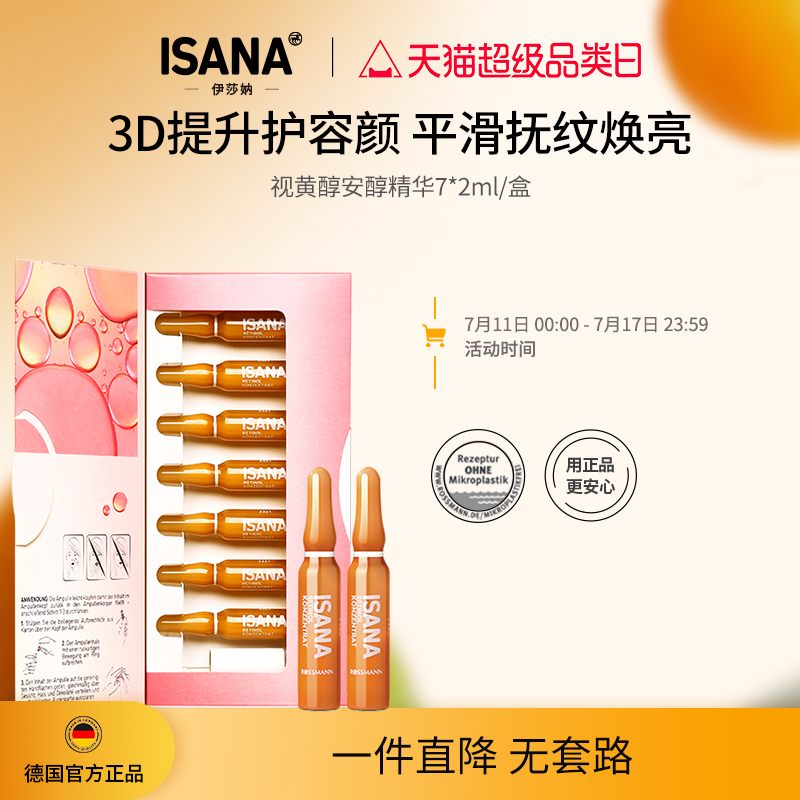 ISANA伊莎妠视黄醇精华安瓶淡化细纹紧致肌肤深沉滋润德系护肤