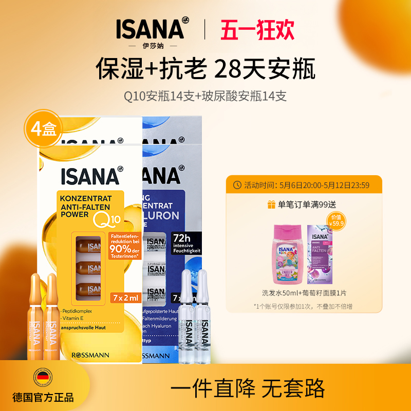 ISANA28天安瓶辅酶Q10安瓶精华原液抗老紧致焕亮玻尿酸安瓶保湿