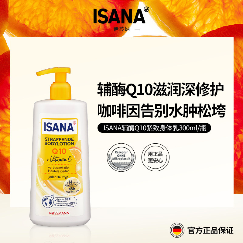 ISANA辅酶Q10身体乳300ml