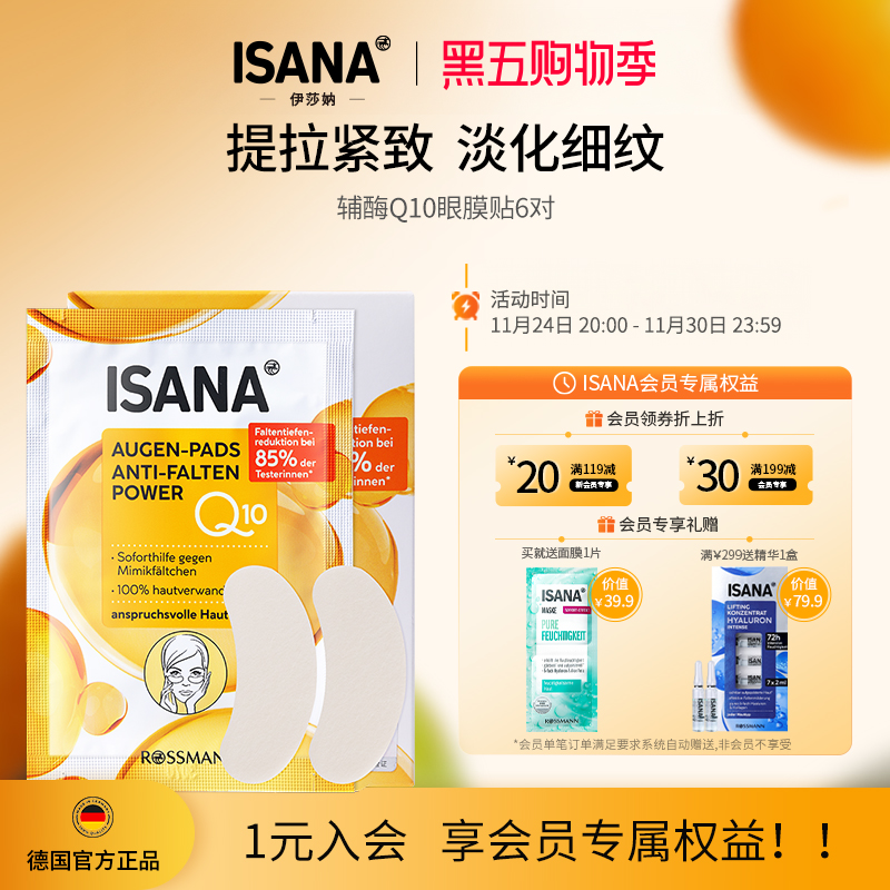 isana德国进口缓解眼疲劳眼膜贴