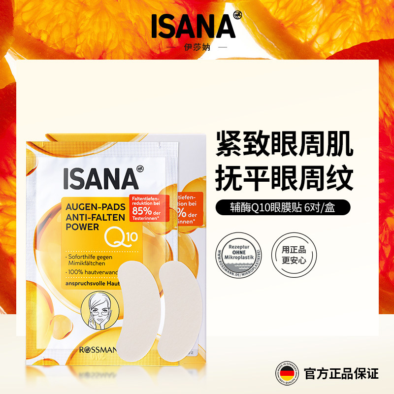 ISANA伊莎妠辅酶Q10淡化黑眼圈细纹眼纹减皱改善眼袋眼膜贴6对装