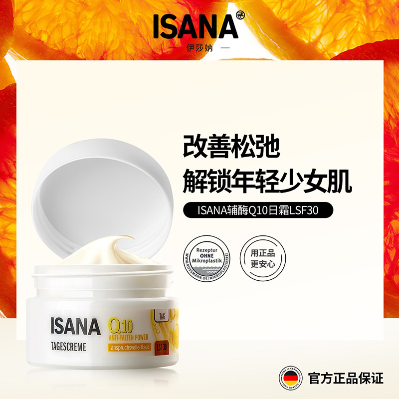 ISANA伊莎妠德国进口辅酶Q10日霜滋润减皱淡纹提拉紧致面霜50ml