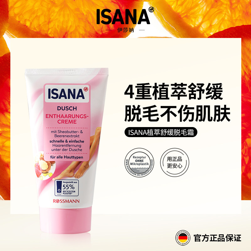 ISANA植萃舒缓脱毛霜150ml脱毛膏温和脱毛方便快捷干湿两用快速