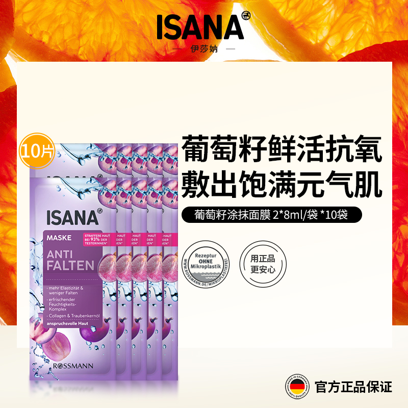 ISANA德国涂抹面膜保湿滋润