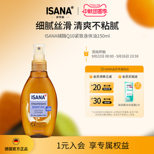 德国ISANA紧致身体油150ml