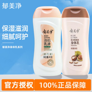 郁美净身体乳女浴后乳液乳木果旅行装滋润保湿润肤官方旗舰店正品