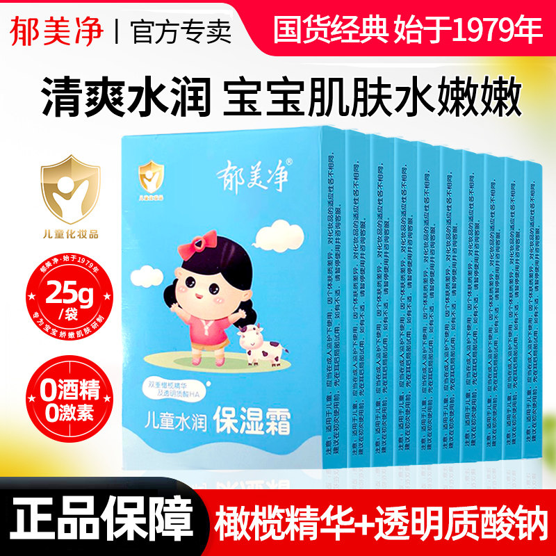 郁美净儿童水润保湿霜男女宝宝面霜润肤乳老牌袋装官方旗舰店正品