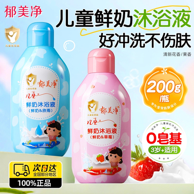 郁美净儿童沐浴露鲜奶沐浴液女男童洗澡官方旗舰店正品品牌老牌子