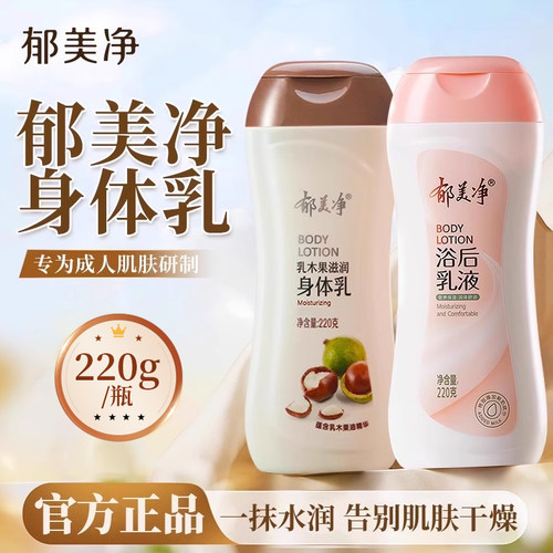 郁美净乳木果身体乳浴后乳液保湿滋润秋冬润肤女男官方旗舰店正品