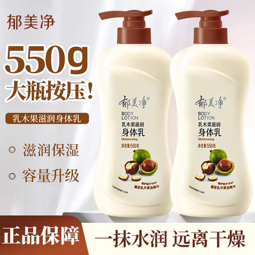 【泵头款】郁美净乳木果身体乳550g保湿滋润春夏大瓶按压官方正品