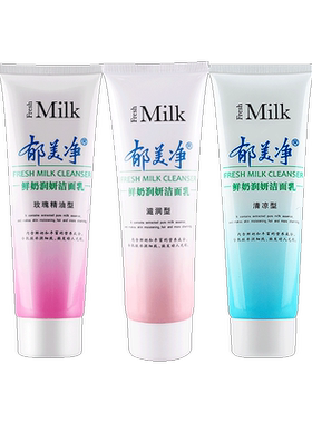 郁美净洗面奶女男士鲜奶成人洁面乳清洁官方旗舰店正品品牌老牌子