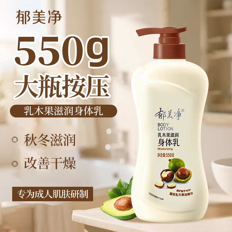 【泵头款】郁美净乳木果身体乳550g大瓶按压保湿滋润秋冬官方正品