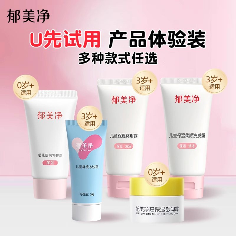 【新客试用】郁美净婴儿倍润特护霜洗发水沐浴露冰沙霜高保湿面霜