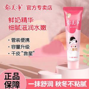 郁美净软管儿童霜宝宝面霜老牌子秋冬季婴儿润肤乳官方旗舰店正品