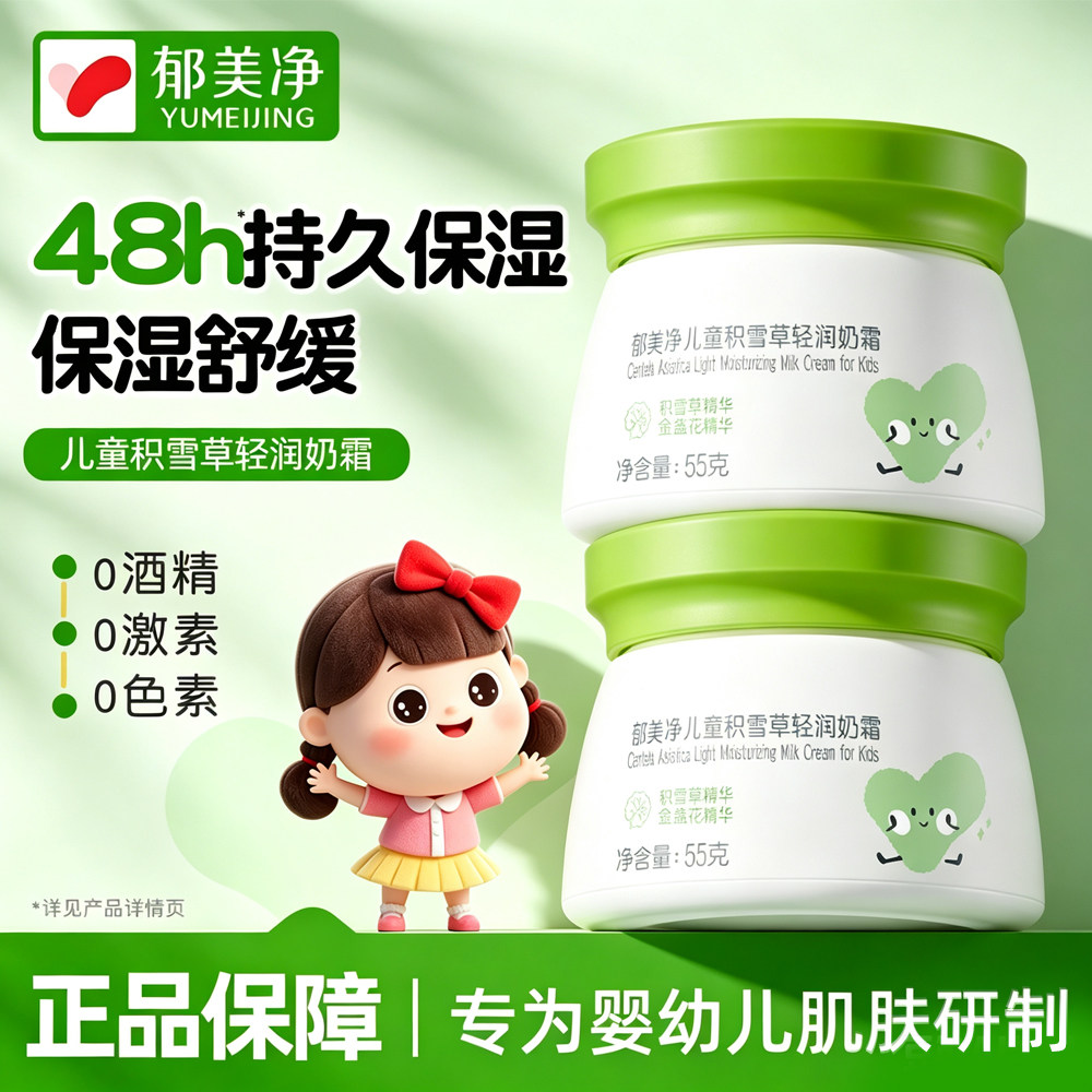 郁美净儿童鲜奶面霜积雪草宝宝润肤乳保湿滋润舒缓秋冬季官方正品