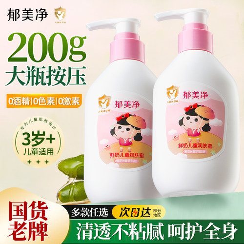 郁美净鲜奶儿童润肤蜜浴后香香身体乳儿童霜宝宝面霜护肤秋冬季