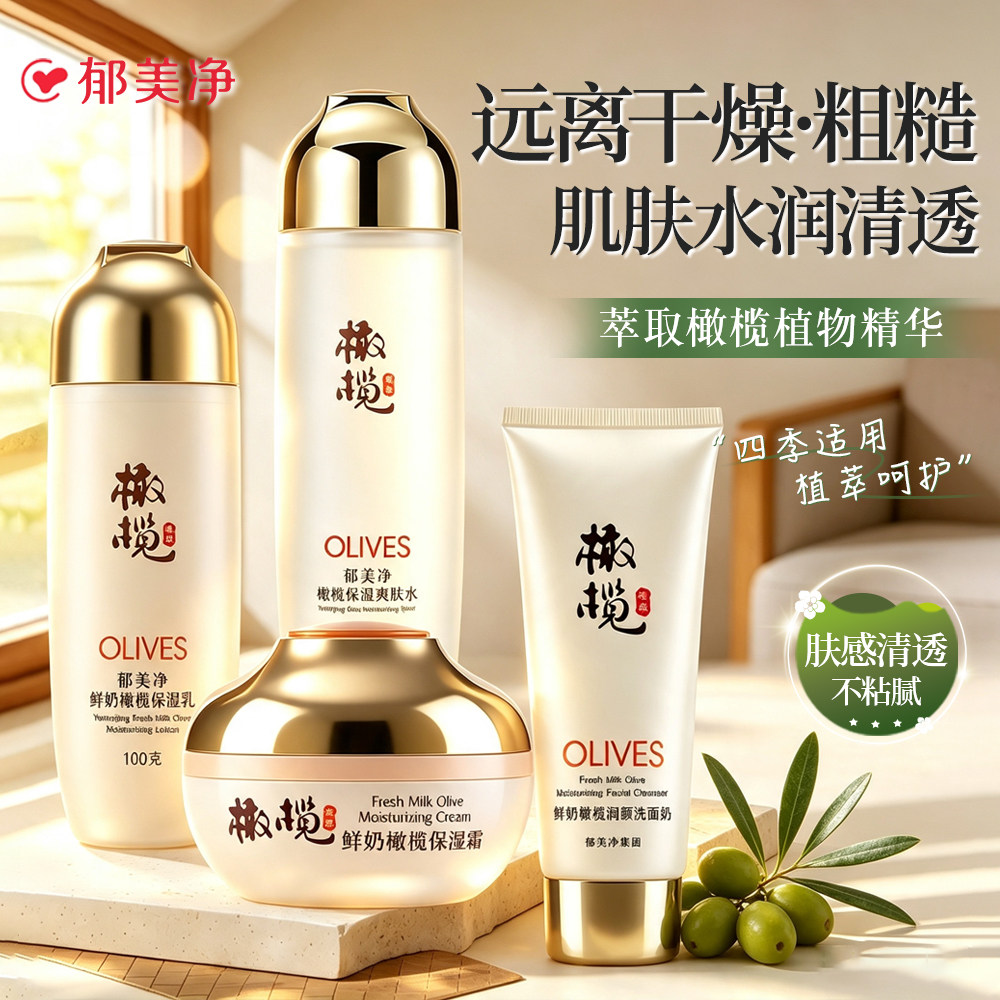 郁美净橄榄水乳套装爽肤水保湿乳液面霜洁面护肤品官方旗舰店正品