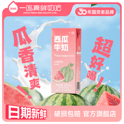 一鸣西瓜牛奶官方旗舰店儿童早餐奶含生牛乳草莓红枣牛奶整箱混合
