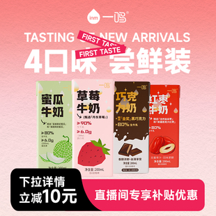 【直播间专属】一鸣牛奶草莓巧克力红枣蜜瓜味200ml*4盒|下拉详情