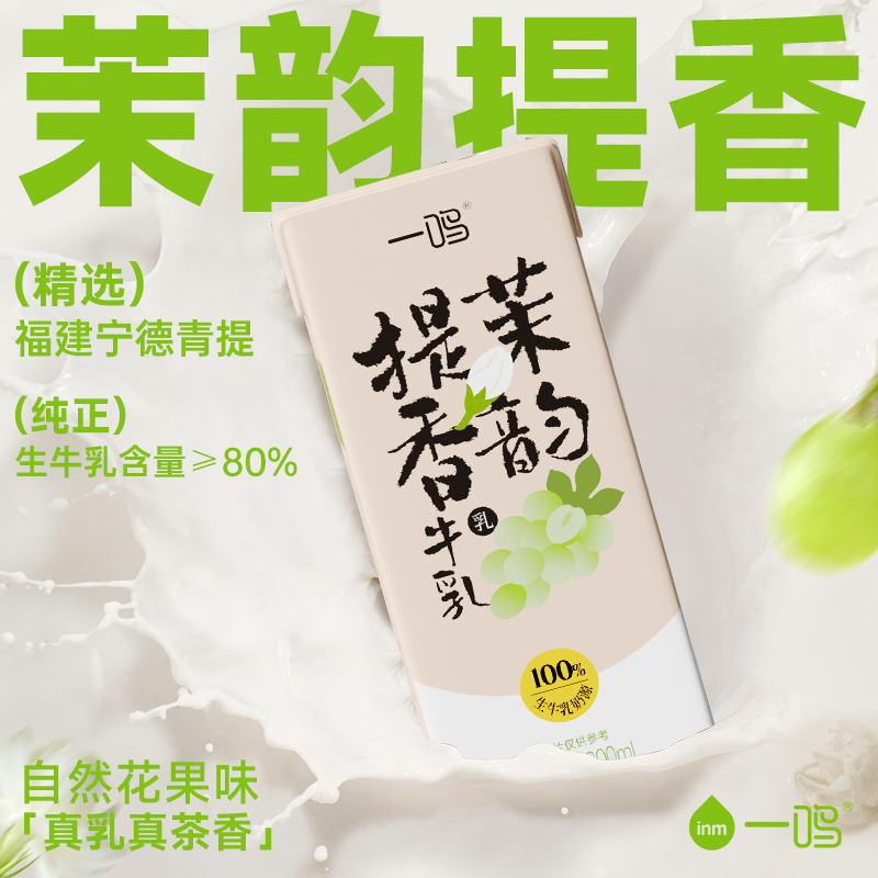 一鸣茉韵提香牛乳200ml*10盒