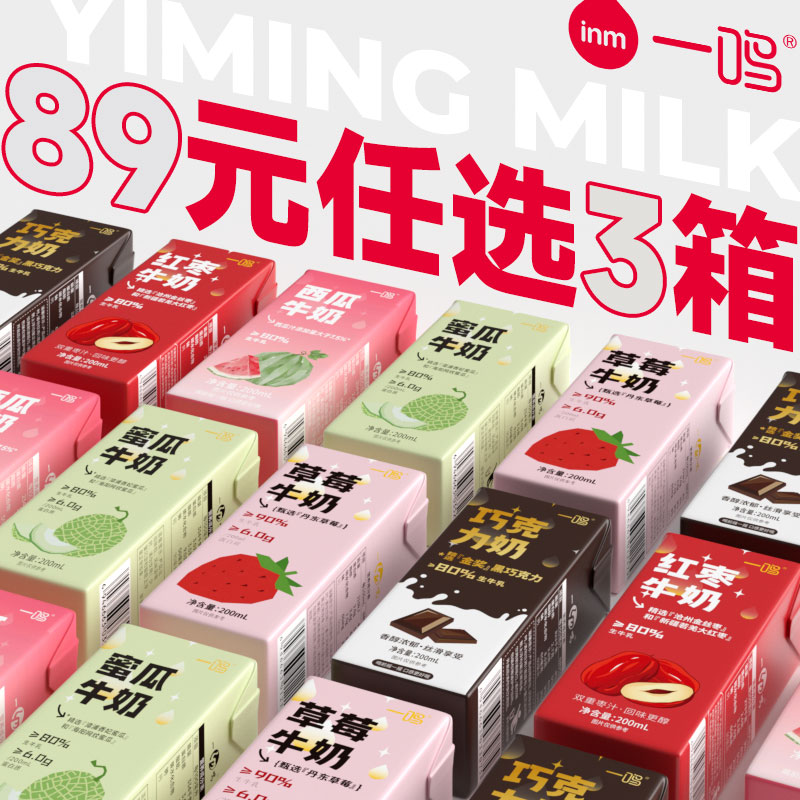 一鸣牛奶多口味任选牛奶