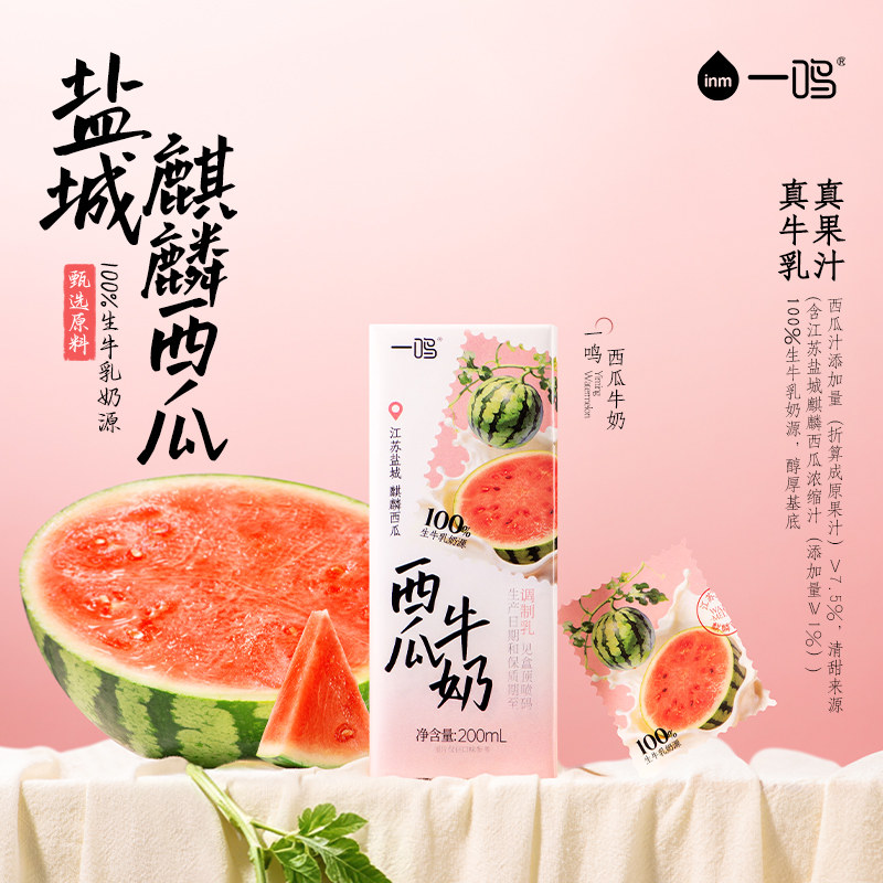 【夏日新品】一鸣西瓜牛奶整箱营养早餐甜牛奶风味奶西瓜味饮料