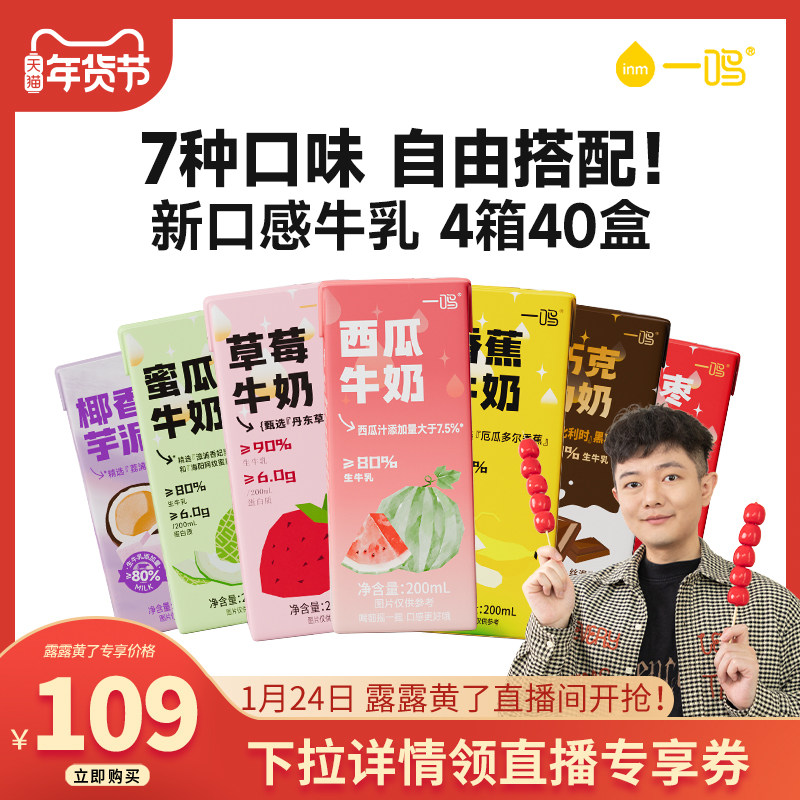 【露露黄了】一鸣风味调制乳多口味牛奶200mL*10盒*4箱 Z,咖啡/麦片/冲饮,调制乳（风味奶）,淘宝优惠券,粉丝福利购,淘宝优惠卷