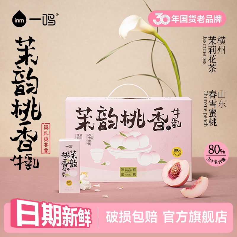 一鸣茉韵桃香牛奶茉莉牛奶