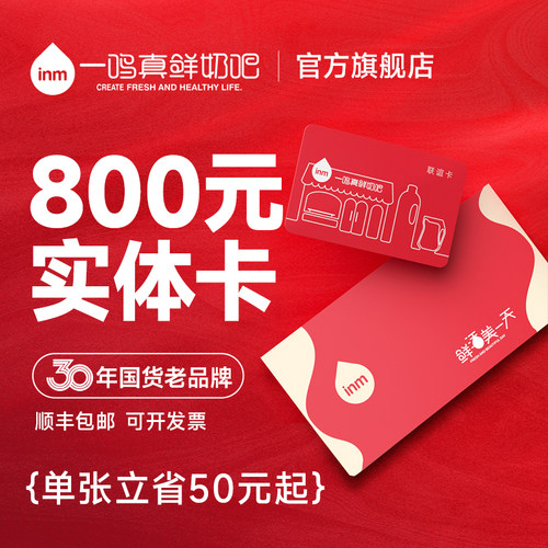 SF包邮一鸣真鲜奶吧联谊卡800元
