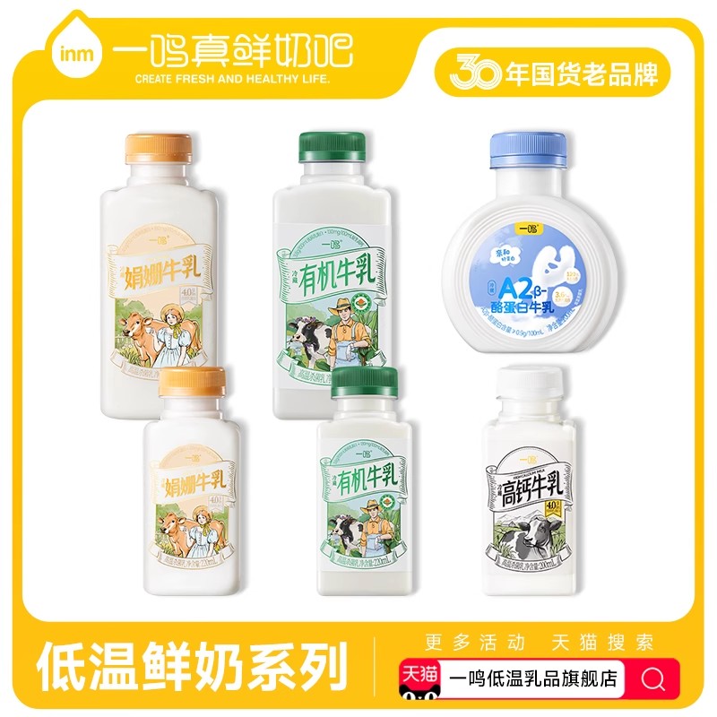【一鸣真鲜奶吧】一鸣娟姗/有机/高钙牛乳/A2酪蛋白低温牛奶系列S