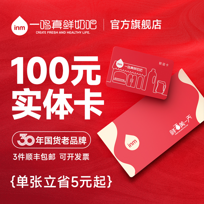 【3件顺丰包邮】一鸣联谊卡100元